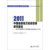 

2011中国省级地方政府效率研究报告：新公共管理视野下中国省级地方政府的投入与产出