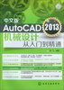 

AutoCAD 2013机械设计从入门到精通（中文版）（附光盘）