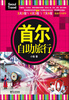 

首尔自助旅行