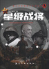 

青少年军事知识必读丛书：星级战将