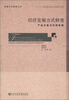 

发展方式转变丛书·经济发展方式转变产业升级与空间布局