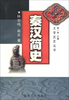 

大学历史丛书：秦汉简史