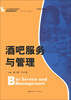 

酒吧服务与管理/21世纪高职高专规划教材·酒店管理系列
