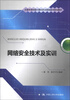 

全国高等院校计算机职业技能应用规划教材网络安全技术及实训