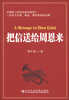 

把信送给周恩来