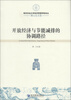 

南京农业大学经济管理学院论丛·博士论文卷：开放经济与节能减排的协调路径