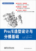 

模具设计师成才系列：Pro/E造型设计与分模基础（附CD光盘1张）