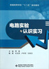 

普通高等学校十二五规划教材电路实验与认识实习