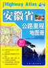 

安徽省公路里程地图册（2013版）