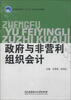 

高等职业教育“十二五”创新型规划教材政府与非营利组织会计