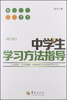 

中学生学习方法指导修订版
