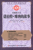 

世界五千年科技故事丛书·控制论之父诺伯特·维纳的故事