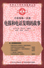 

世界五千年科技故事丛书·天涯海角一点通电报和电话发明的故事
