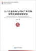 

生产性服务业与中国产业结构演变关系的量化研究