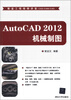 

精益工程视频讲堂（CAD/CAM/CAE）：AutoCAD 2012机械制图（附DVD-ROM光盘1张）