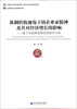 

体制转轨视角下的企业家精神及其对经济增长的影响基于中国典型事实的经济分析