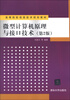 

高等院校信息技术规划教材：微型计算机原理与接口技术（第2版）
