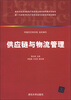 

新一代高等学校电子商务实践与创新系列规划教材：供应链与物流管理