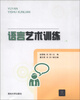 

语言艺术训练