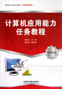 

高职高专计算机规划教材·任务教程系列：计算机应用能力任务教程