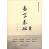 

同明德国学馆丛书：易学基础入门