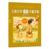 

儿童文学60年精华集：白云卷