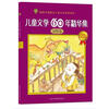 

儿童文学60年精华集：田野卷