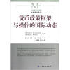 

现代金融译丛·金融理论系列货币政策框架与操作的国际动态