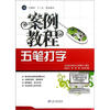 

计算机“十二五”规划教材：五笔打字案例教程