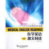 

大学生英语活页文选：医学英语趣文阅读（初级）