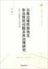 

云南大学法学院文丛·明法文库：云南边境民族地区非法移民问题及其治理研究·以河口瑶族自治县为例