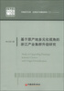 

中国经济文库·应用经济学精品系列（2）：基于原产地多元化视角的浙江产业集群升级研究