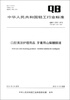

中华人民共和国轻工行业标准QB/T 23352012口腔清洁护理用品 牙膏用山梨糖醇液
