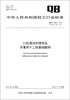 

中华人民共和国轻工行业标准（QB/T 2900－2012）：口腔清洁护理用品 牙膏用十二烷基硫酸钠