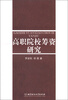 

高职院校筹资研究