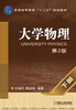 

普通高等教育“十二五”规划教材：大学物理（下册）（第2版）