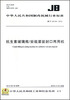 

抗生素玻璃瓶/安瓿灌装封口两用机（JB/T20150-2012）
