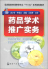 

医药院校市场营销专业“十二五”系列规划教材药品学术推广实务