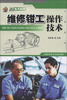 

新技术时代：维修钳工操作技术
