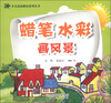 

少儿绘画教材系列丛书蜡笔、水彩画风景