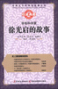 

世界五千年科技故事丛书·宰相科学家：徐光启的故事