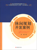 

休闲规划开发案例