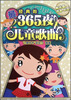 

最经典的365夜儿童歌曲（附光盘1张）