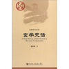 

中国史话·思想学术系列：玄学史话
