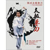 

传统太极拳械套路：陈式太极单刀（DVD）