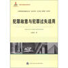

中国刑事法制建设丛书·刑法系列：犯罪故意与犯罪过失适用