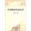 

中国财政发展改革