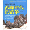 

中国古代的战争传奇战车时代的战争