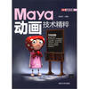 

Maya动画技术精粹（全彩印刷）（附DVD光盘1张）