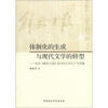 

体制化的生成与现代文学的转型：延安《解放日报》副刊的文学生产与传播